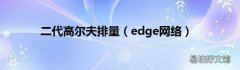 edge网络 二代高尔夫排量