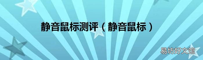 静音鼠标 静音鼠标测评