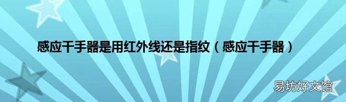 感应干手器 感应干手器是用红外线还是指纹