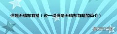 说一说道是无晴却有晴的简介 道是无晴却有晴