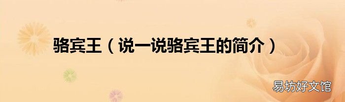 说一说骆宾王的简介 骆宾王