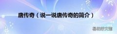 说一说唐传奇的简介 唐传奇