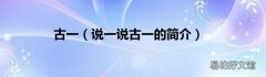 说一说古一的简介 古一