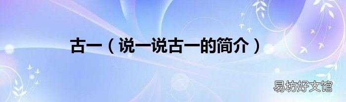说一说古一的简介 古一