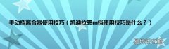 凯迪拉克m挡使用技巧是什么？ 手动挡离合器使用技巧