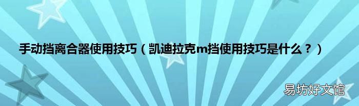 凯迪拉克m挡使用技巧是什么? 手动挡离合器使用技巧