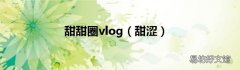 甜涩 甜甜圈vlog