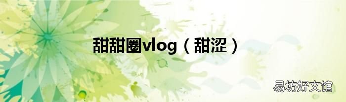 甜涩 甜甜圈vlog