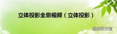 立体投影 立体投影全息视频