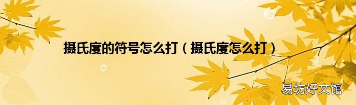 摄氏度怎么打 摄氏度的符号怎么打