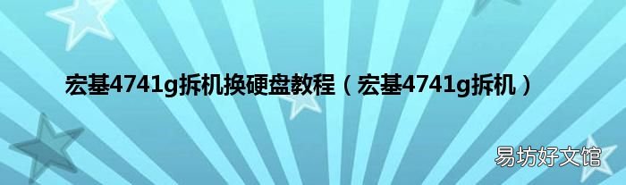 宏基4741g拆机 宏基4741g拆机换硬盘教程
