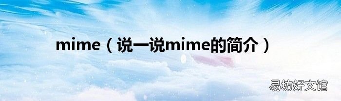 说一说mime的简介 mime