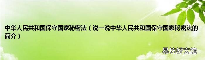 说一说中华人民共和国保守国家秘密法的简介 中华人民共和国保守国家秘密法