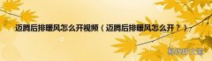迈腾后排暖风怎么开？ 迈腾后排暖风怎么开视频