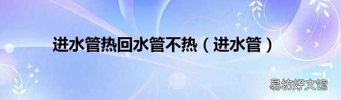 进水管 进水管热回水管不热