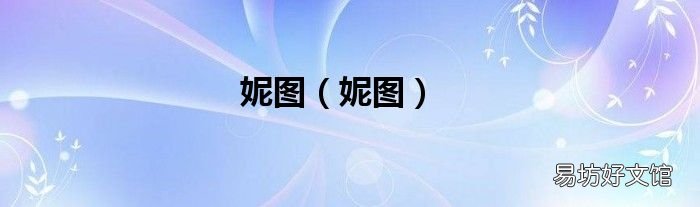 妮图 妮图