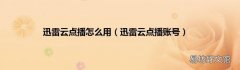 迅雷云点播账号 迅雷云点播怎么用