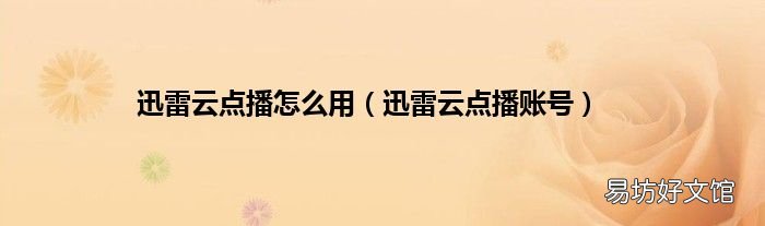 迅雷云点播账号 迅雷云点播怎么用