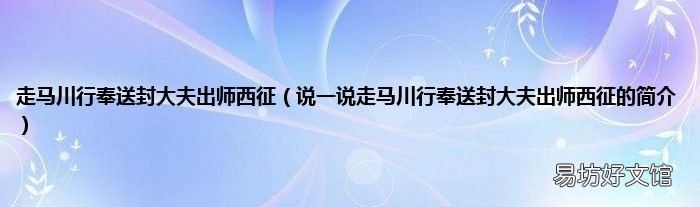 说一说走马川行奉送封大夫出师西征的简介 走马川行奉送封大夫出师西征