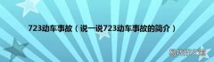 说一说723动车事故的简介 723动车事故