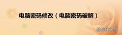 电脑密码破解 电脑密码修改