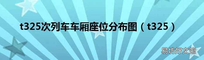 t325 t325次列车车厢座位分布图