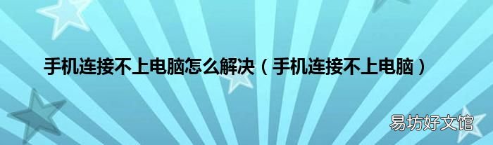 手机连接不上电脑 手机连接不上电脑怎么解决
