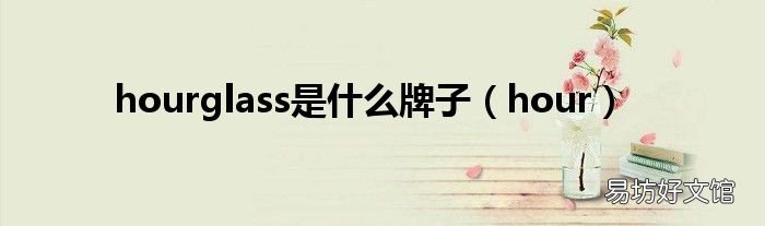 hour hourglass是什么牌子