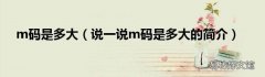 说一说m码是多大的简介 m码是多大