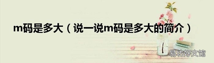 说一说m码是多大的简介 m码是多大