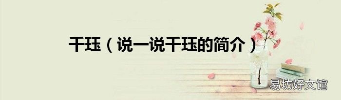 说一说千珏的简介 千珏
