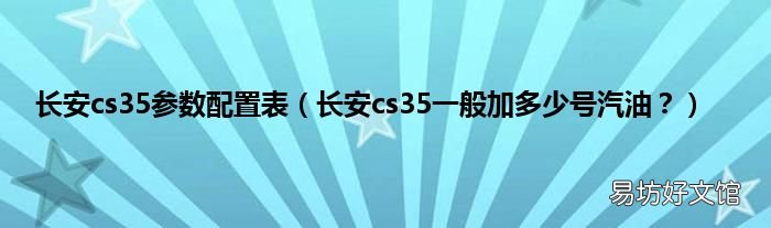 长安cs35一般加多少号汽油? 长安cs35参数配置表
