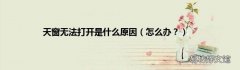 怎么办？ 天窗无法打开是什么原因