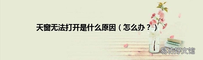 怎么办？ 天窗无法打开是什么原因