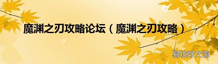 魔渊之刃攻略 魔渊之刃攻略论坛