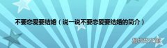 说一说不要恋爱要结婚的简介 不要恋爱要结婚