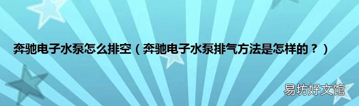 奔驰电子水泵排气方法是怎样的? 奔驰电子水泵怎么排空