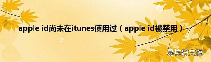 apple id被禁用 apple id尚未在itunes使用过