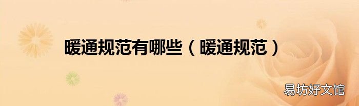 暖通规范 暖通规范有哪些