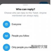 推特现在使您可以控制谁可以回复您的推文