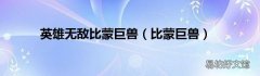 比蒙巨兽 英雄无敌比蒙巨兽