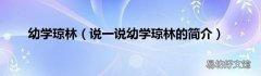 说一说幼学琼林的简介 幼学琼林