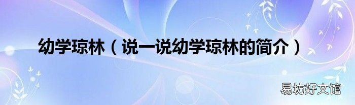 说一说幼学琼林的简介 幼学琼林
