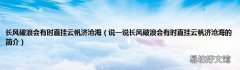 说一说长风破浪会有时直挂云帆济沧海的简介 长风破浪会有时直挂云帆济沧海