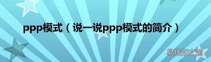 说一说ppp模式的简介 ppp模式