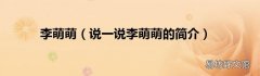 说一说李萌萌的简介 李萌萌