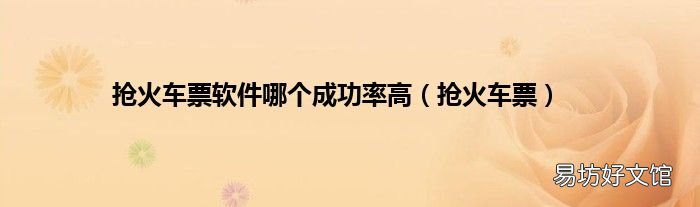 抢火车票 抢火车票软件哪个成功率高