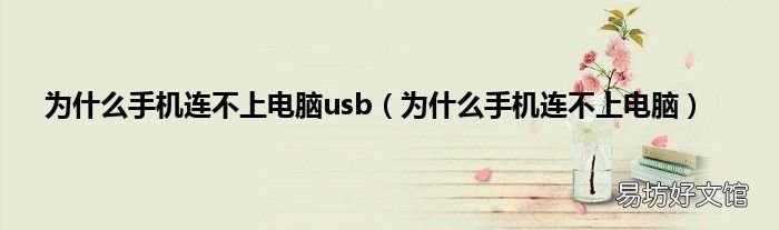 为什么手机连不上电脑 为什么手机连不上电脑usb