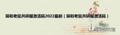 猫和老鼠共研服激活码 猫和老鼠共研服激活码2022最新