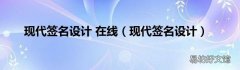 现代签名设计 现代签名设计 在线